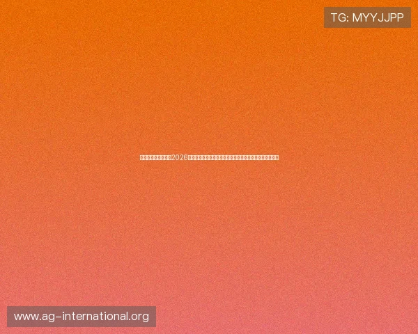 威尼斯人真人游戏:2026年世界杯期间威尼斯人真人游戏的热门玩法与投注技巧指南 威尼斯人真人游戏:2026年世界杯期间威尼斯人真人游戏的热门玩法与投注技巧指南